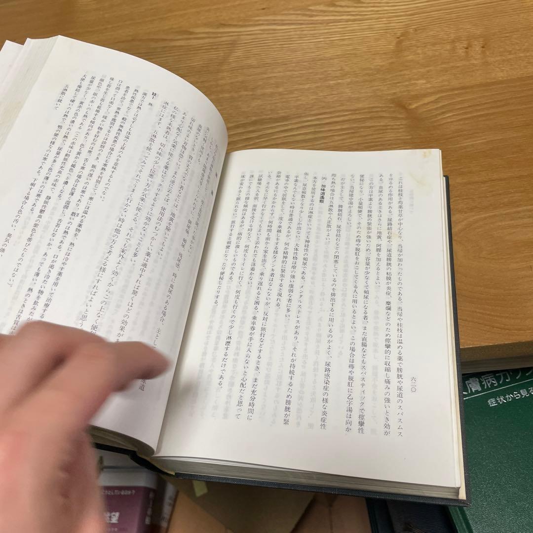 宅　希少　医学書　東洋医学　東医雑録　1〜3巻　山本巌 燎原