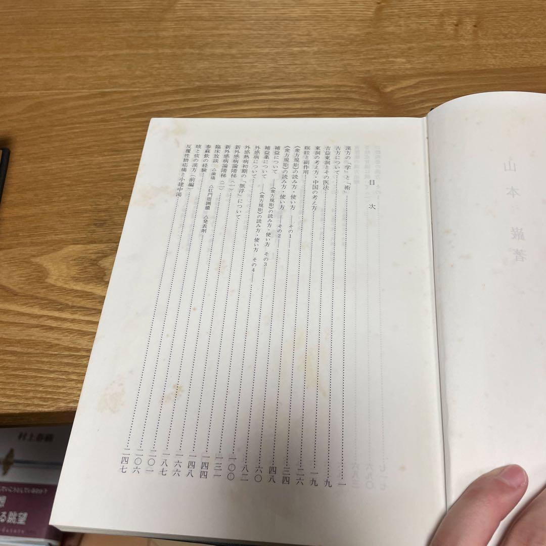 宅　希少　医学書　東洋医学　東医雑録　1〜3巻　山本巌 燎原