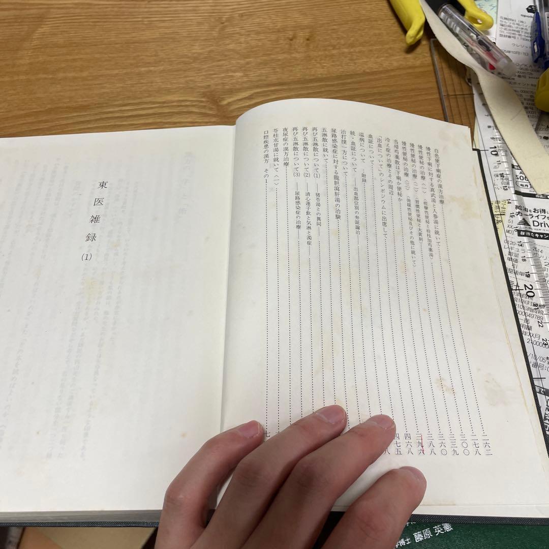 宅　希少　医学書　東洋医学　東医雑録　1〜3巻　山本巌 燎原