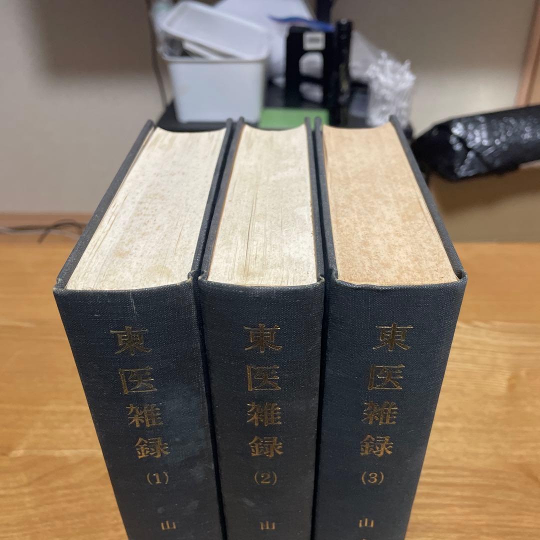 宅　希少　医学書　東洋医学　東医雑録　1〜3巻　山本巌 燎原