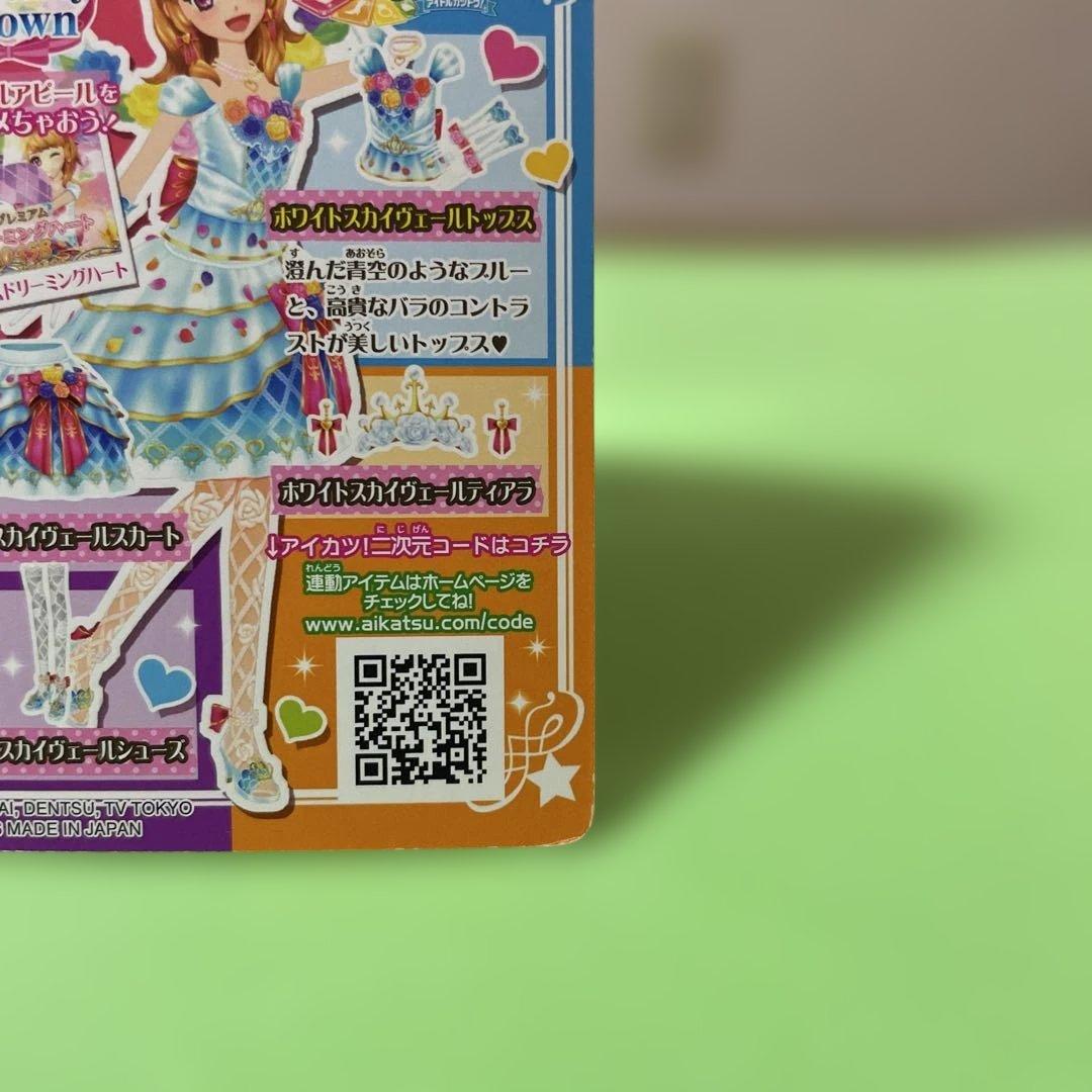 アイカツカード ホワイトスカイヴェールトップスプレミアムレア 大空あかり