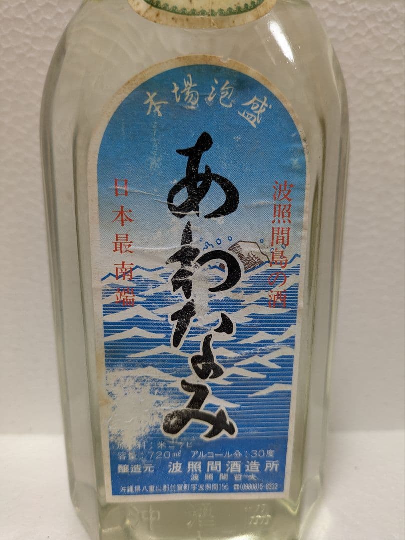 【希少終売品】本場泡盛 泡波 サーフボトル 古酒