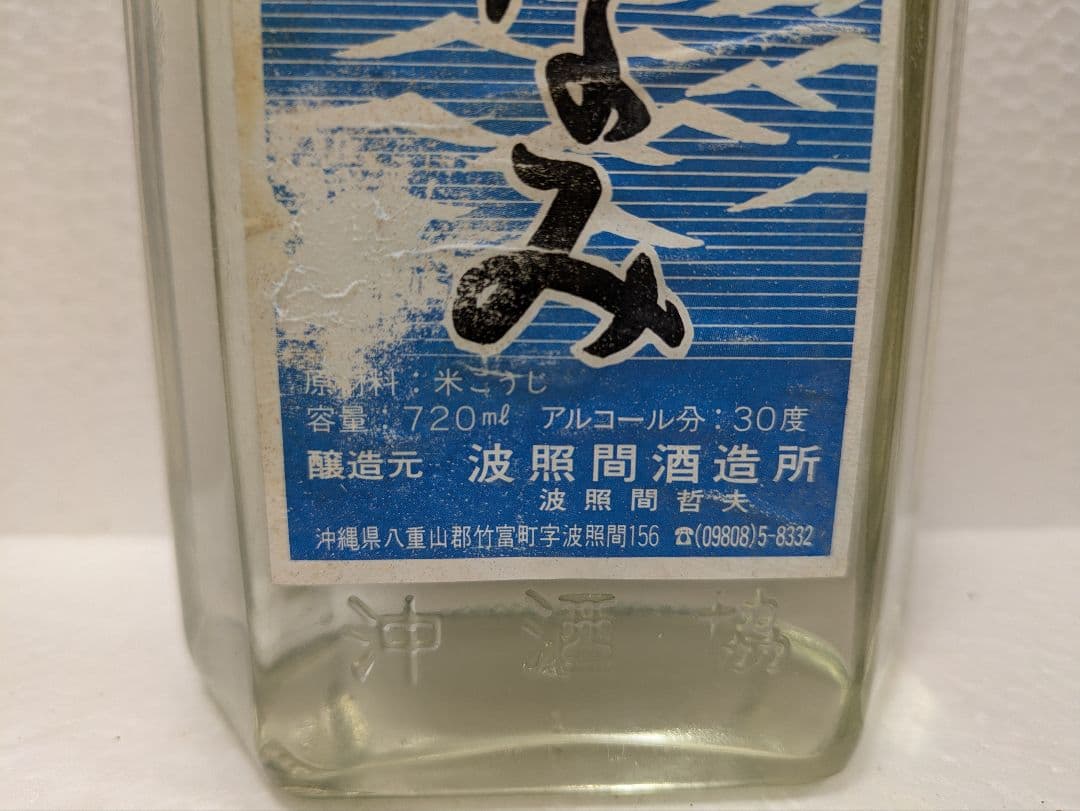【希少終売品】本場泡盛 泡波 サーフボトル 古酒