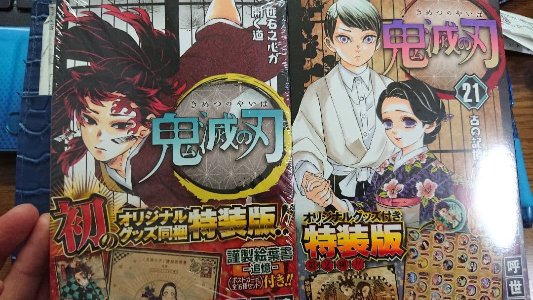 鬼滅の刃 特装版 20巻 21巻 セット ポストカード シールセット