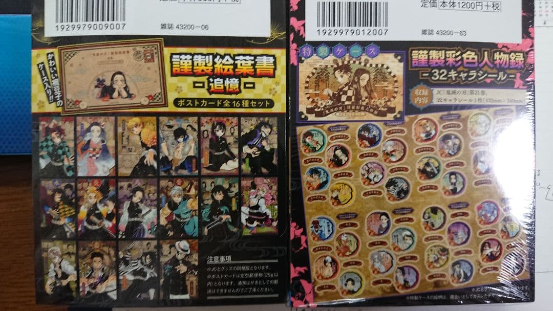 鬼滅の刃 特装版 20巻 21巻 セット ポストカード シールセット