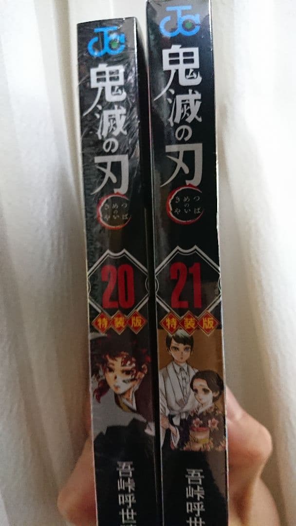 鬼滅の刃 特装版 20巻 21巻 セット ポストカード シールセット