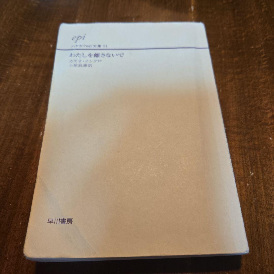 わたしを離さないで