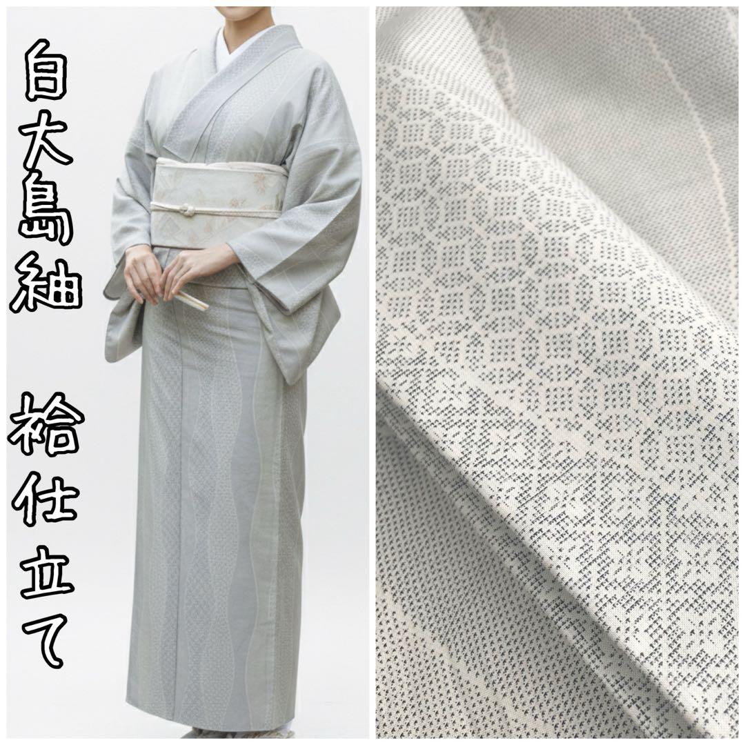 白大島　大島紬　袷仕立て