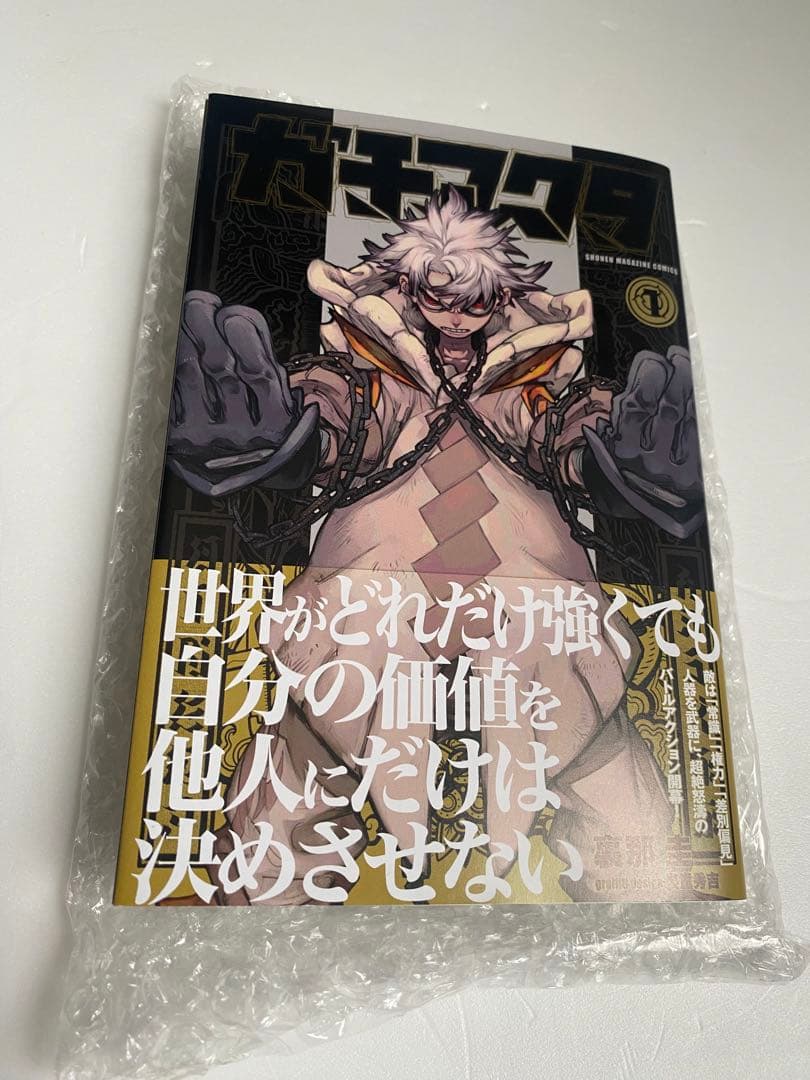 【直筆サイン本】ガチアクタ 1巻 初版