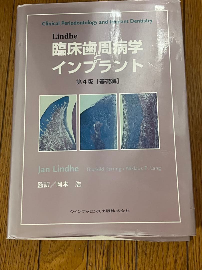 Lindhe 臨床歯周病学とインプラント　基礎編