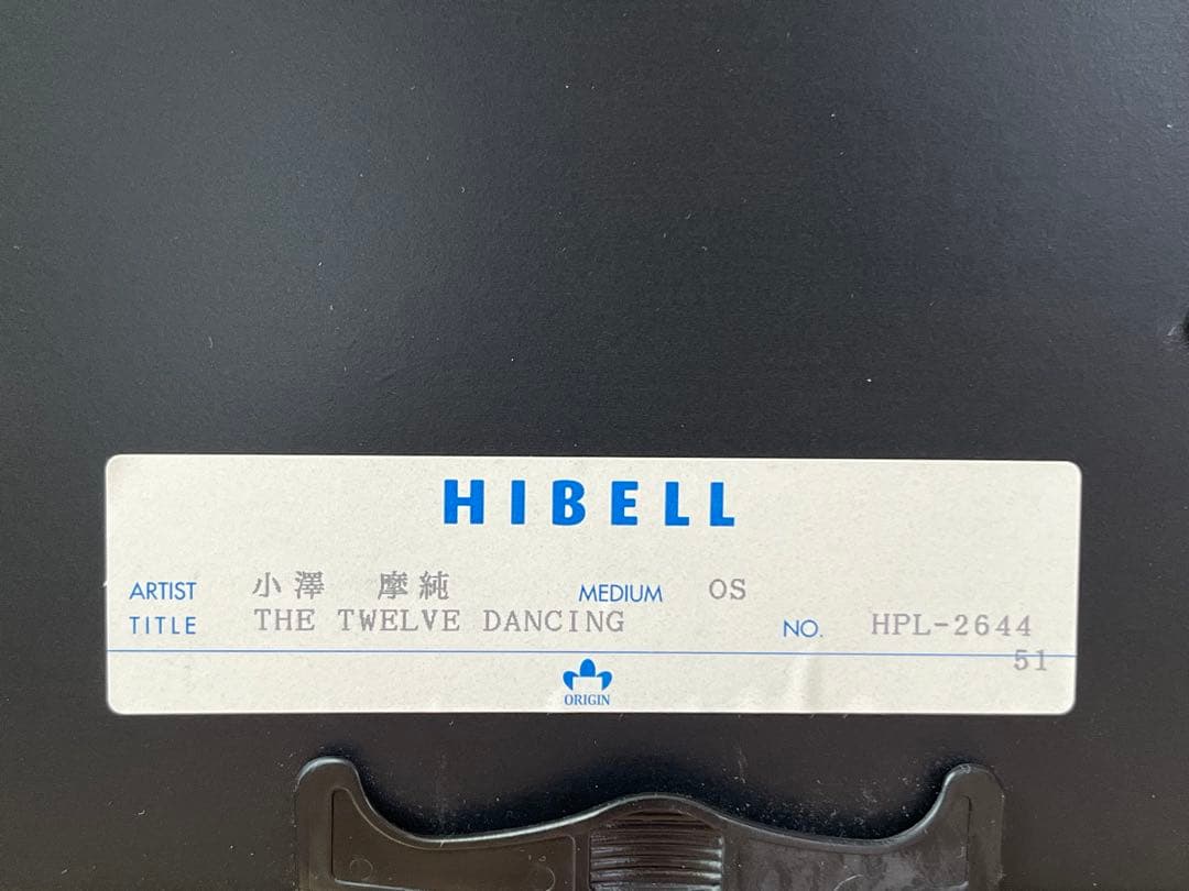 小澤摩純　踊る12人のお姫様　シルクスクリーン