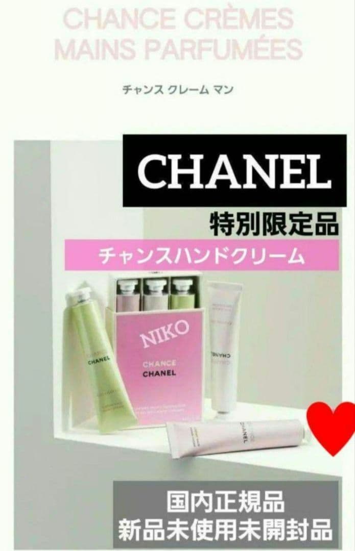 ショッパー付き CHANEL チャンス クレームマン シャネルハンドクリーム