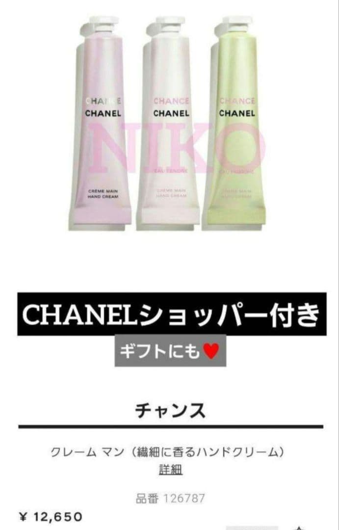 ショッパー付き CHANEL チャンス クレームマン シャネルハンドクリーム
