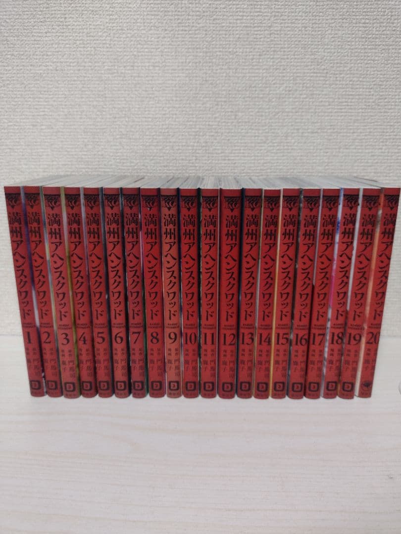 満州アヘンスクワッド全20巻