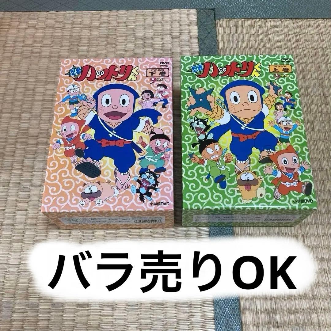 忍者ハットリくん DVD-BOX 上巻　下巻