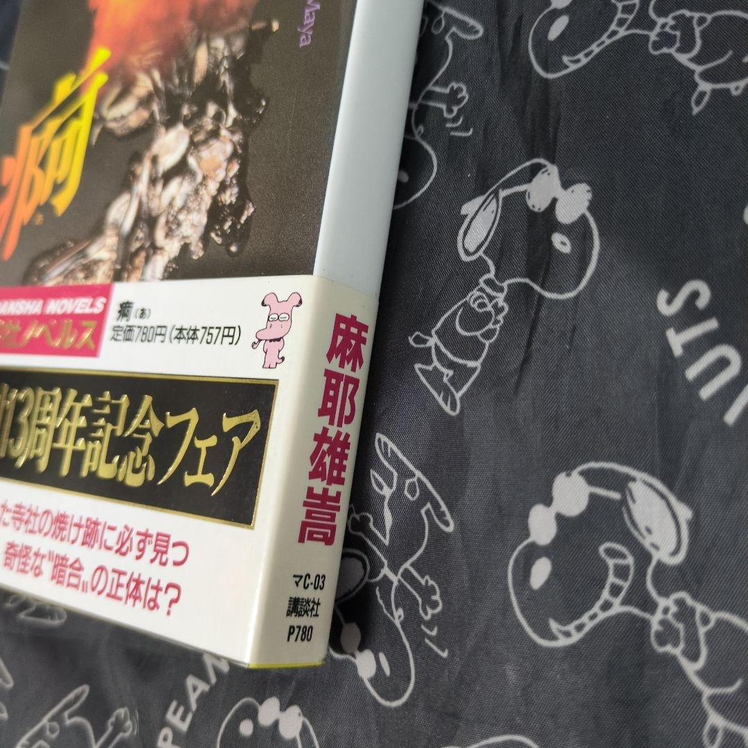 痾 麻耶雄嵩 サイン本 ノベルス 初版