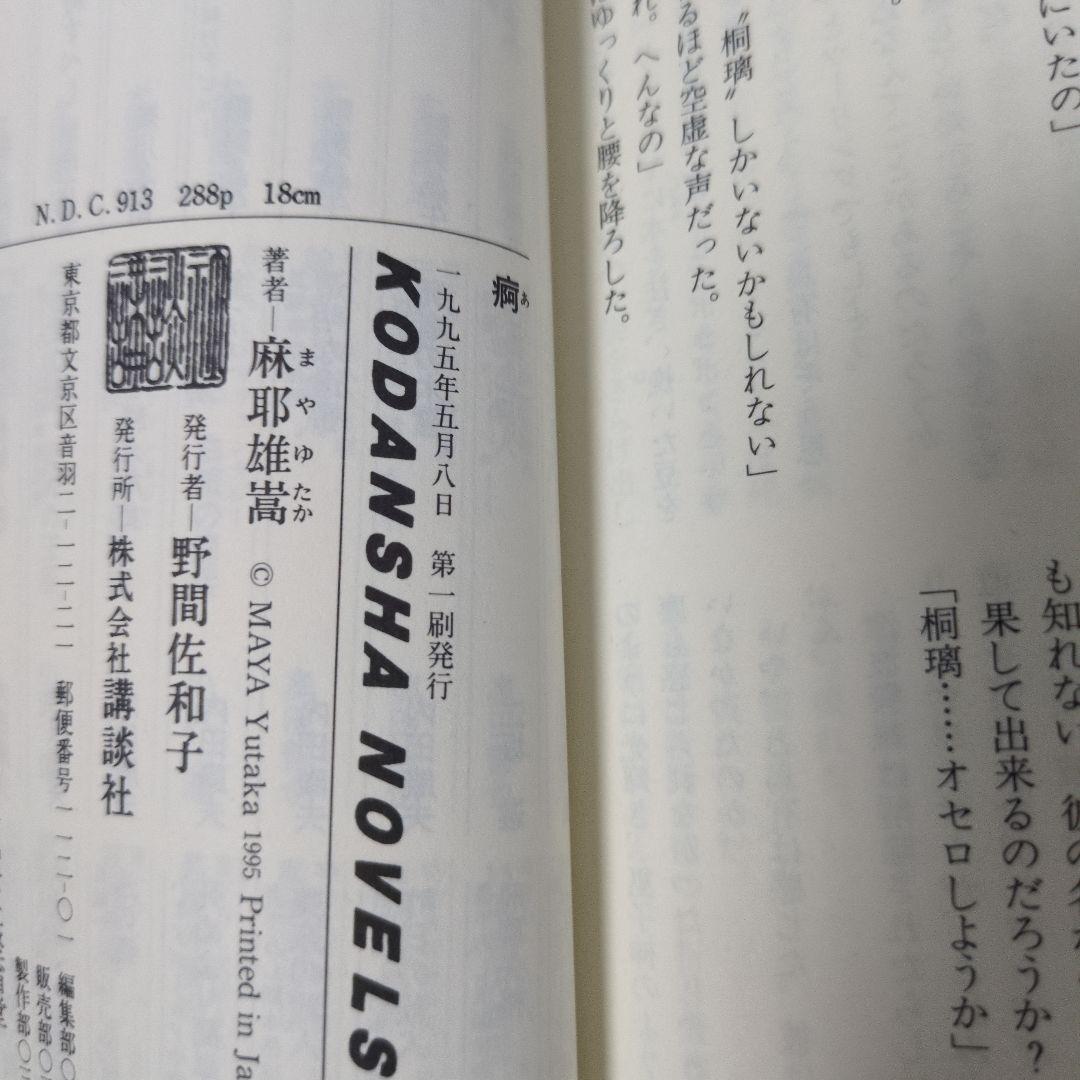 痾 麻耶雄嵩 サイン本 ノベルス 初版