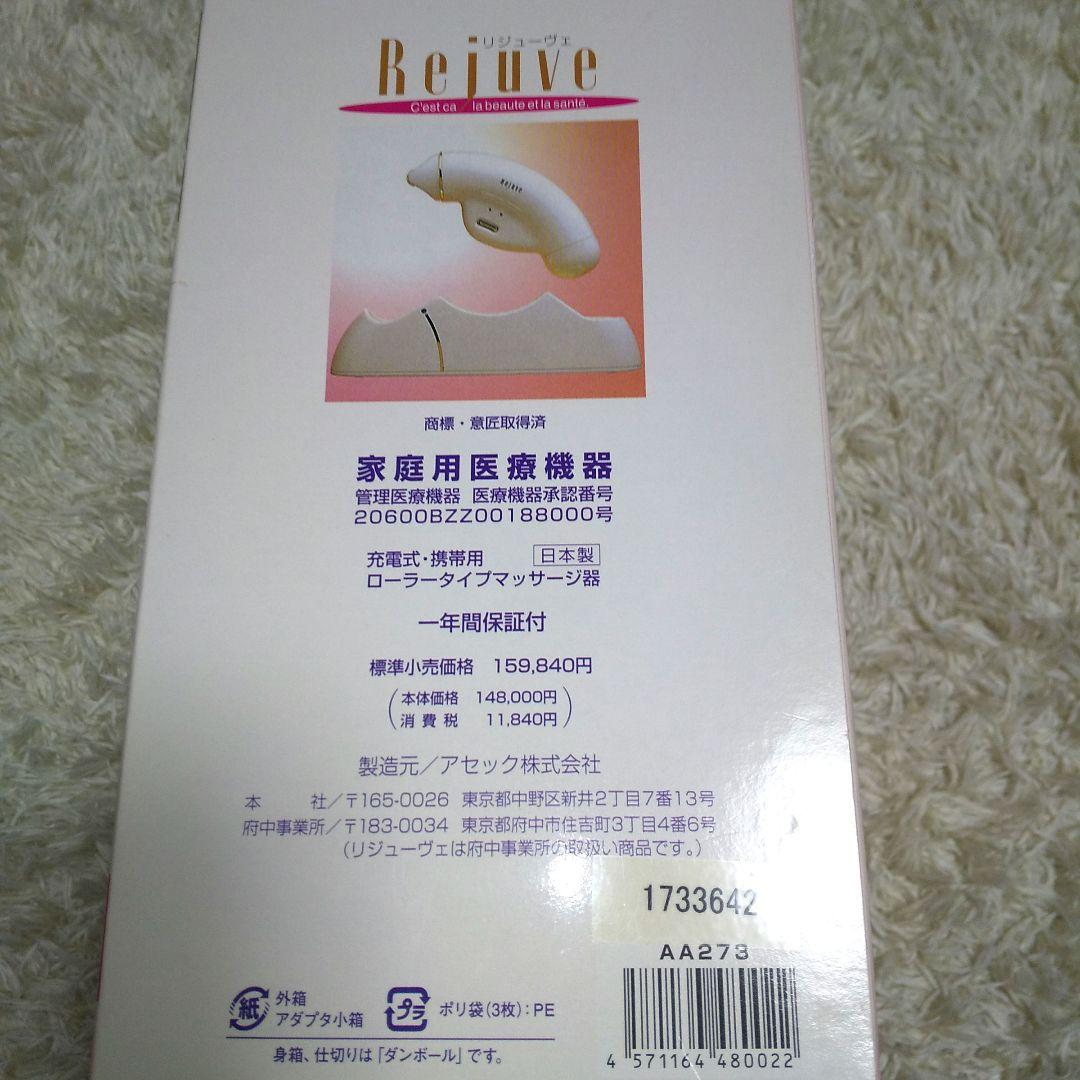 リジューヴェ 全身マッサージャー 医療機器世界10ヵ国で特許 美容器