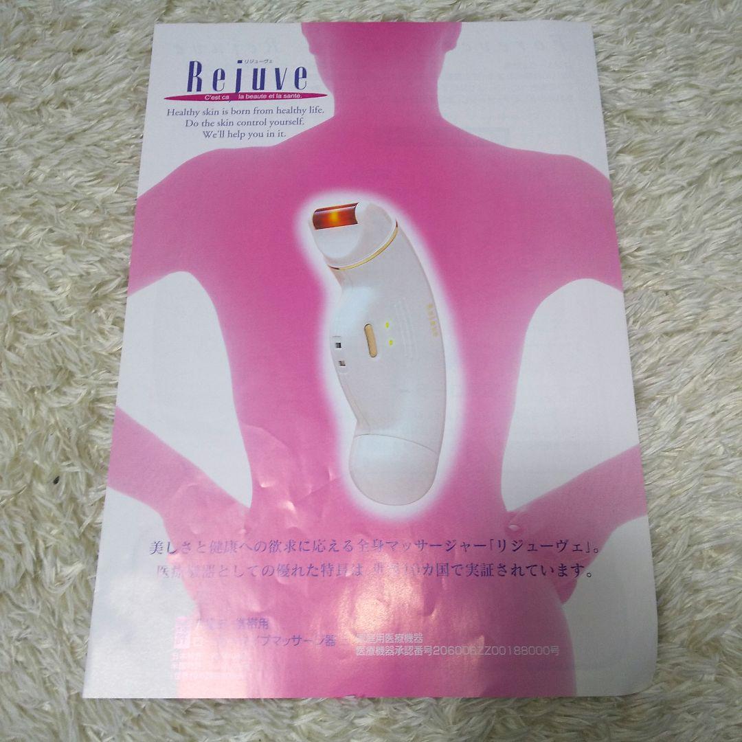 リジューヴェ 全身マッサージャー 医療機器世界10ヵ国で特許 美容器