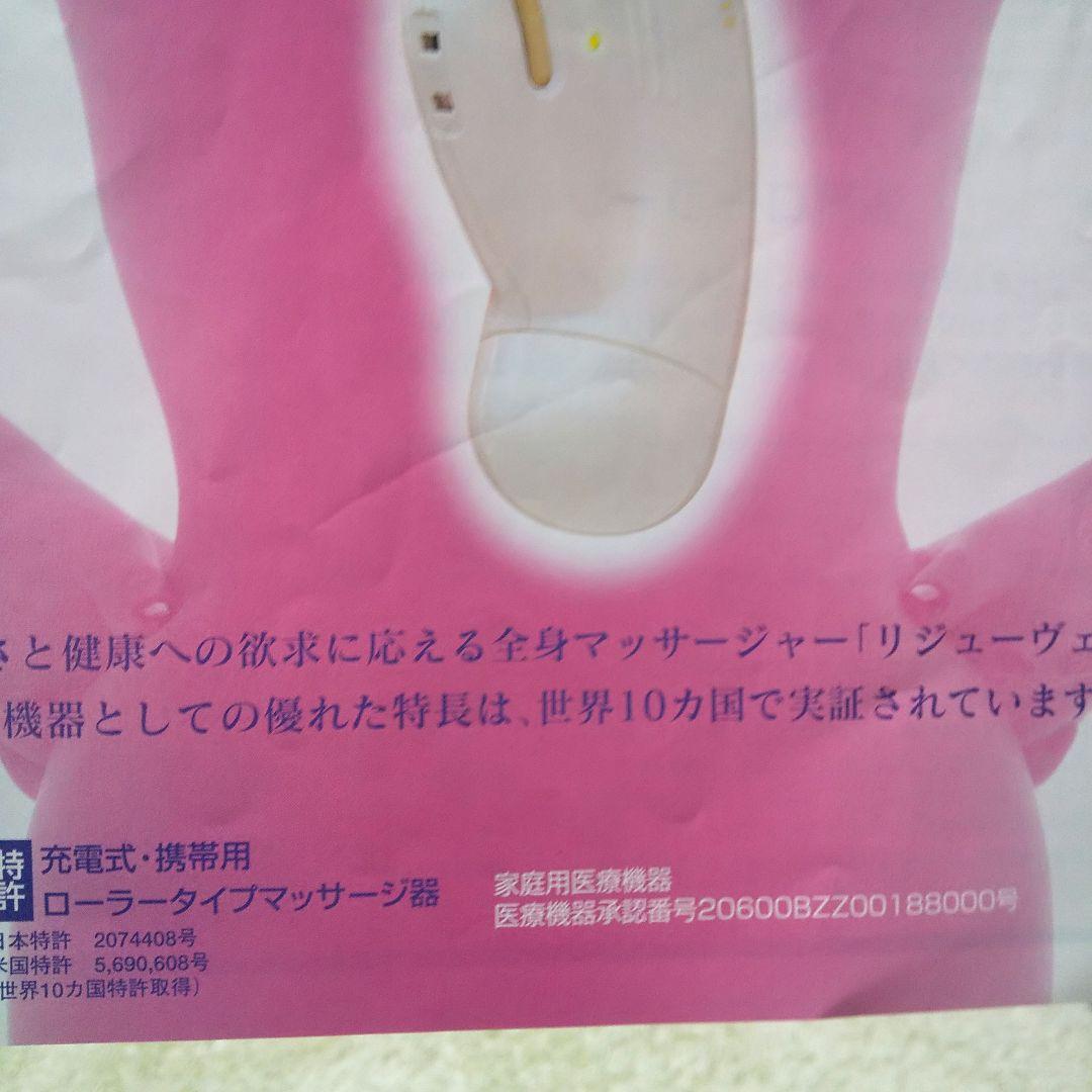 リジューヴェ 全身マッサージャー 医療機器世界10ヵ国で特許 美容器