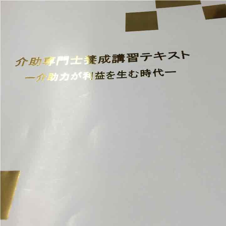 介助専門士講習テキスト2016年度版