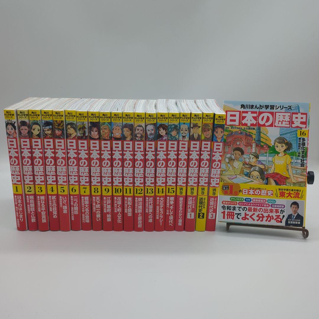 角川まんが学習シリーズ 　日本の歴史1− 16　 別巻４冊