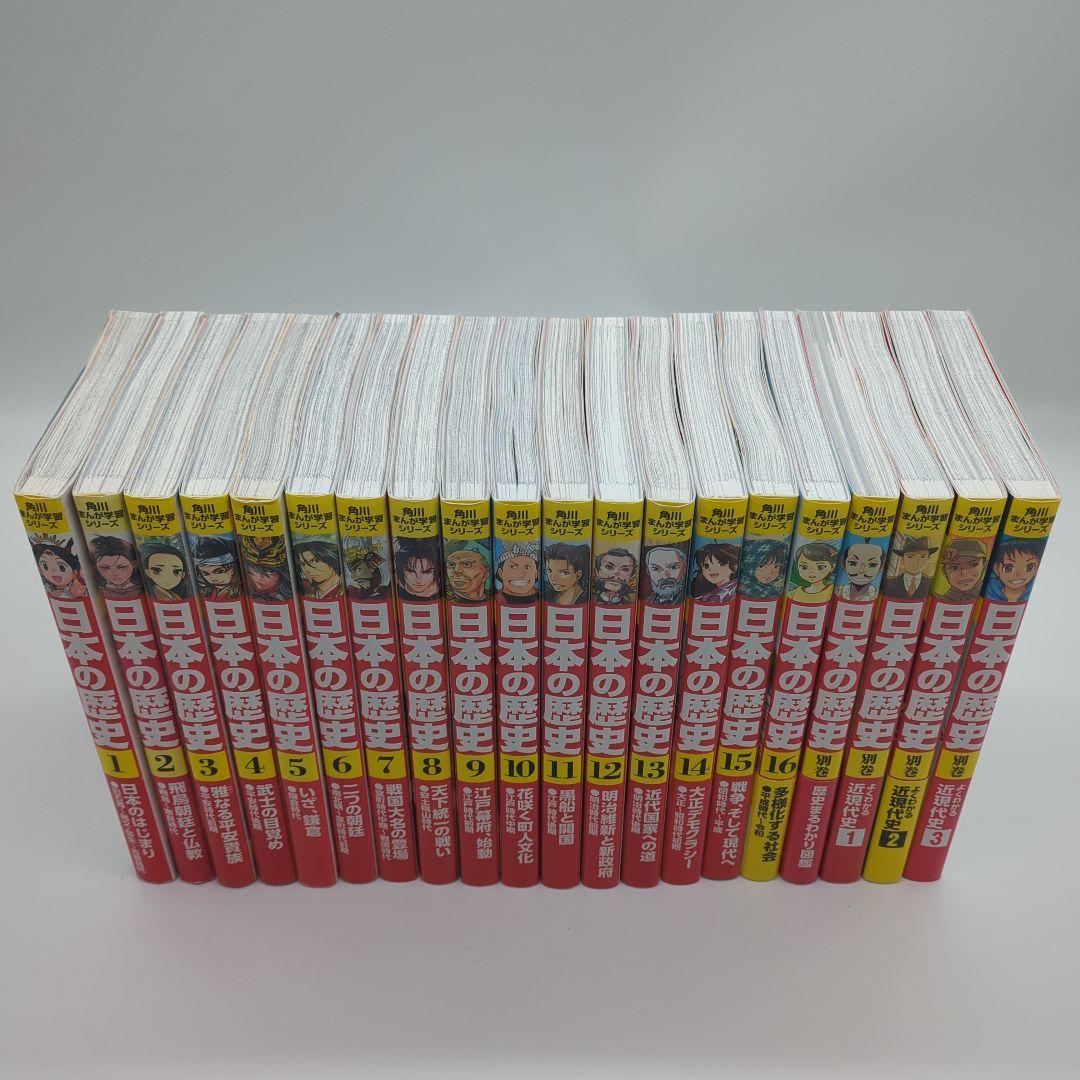 角川まんが学習シリーズ 　日本の歴史1− 16　 別巻４冊