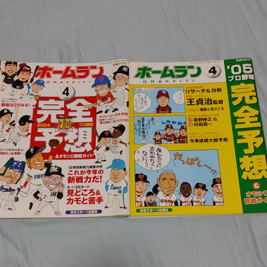 ホームラン　完全予想　プロ野球　1996年～2005年　10冊