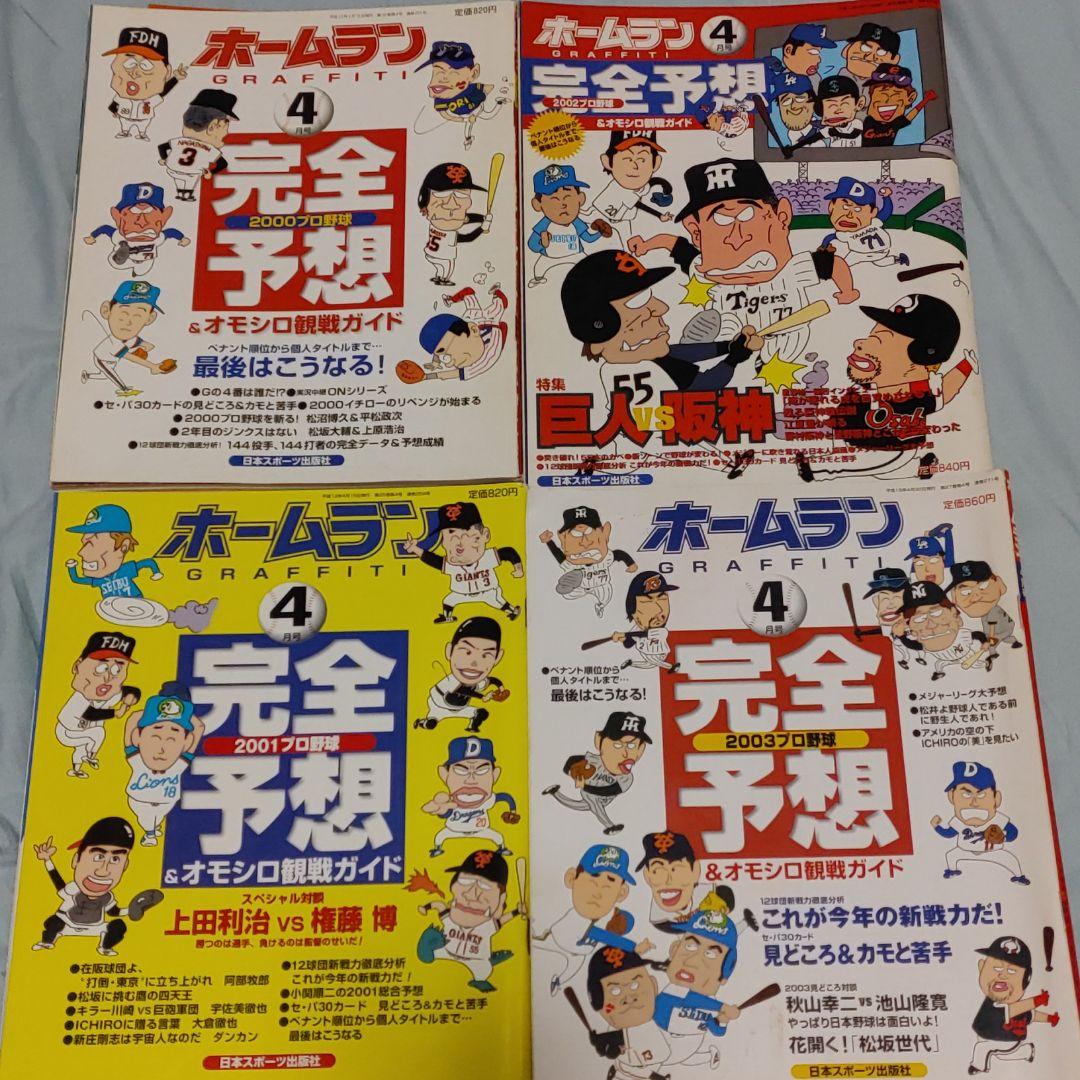 ホームラン　完全予想　プロ野球　1996年～2005年　10冊