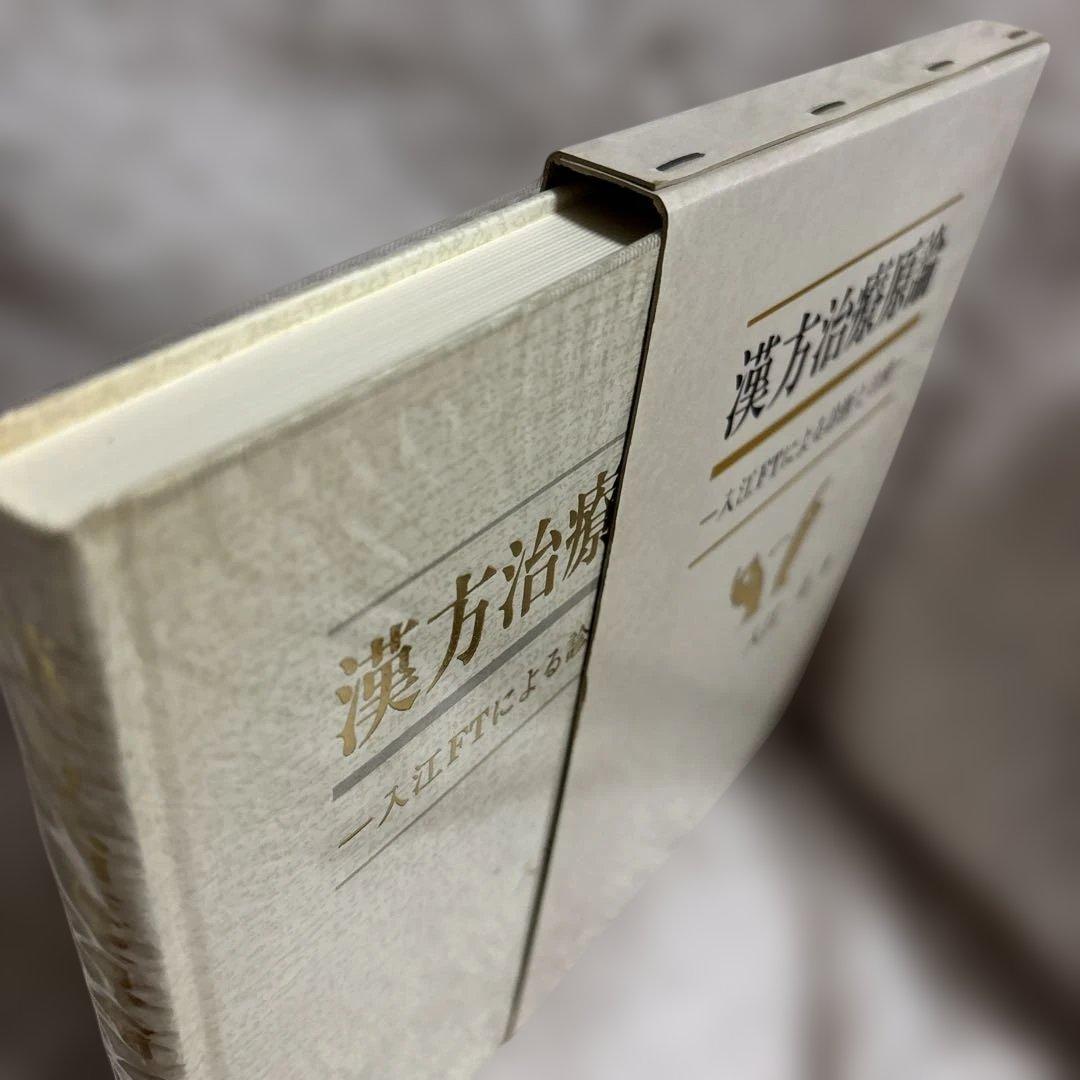 漢方治療原論 -入江FTによる診断と治療-