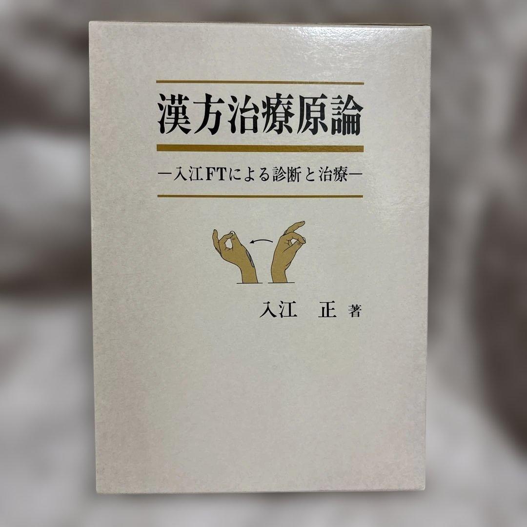 漢方治療原論 -入江FTによる診断と治療-