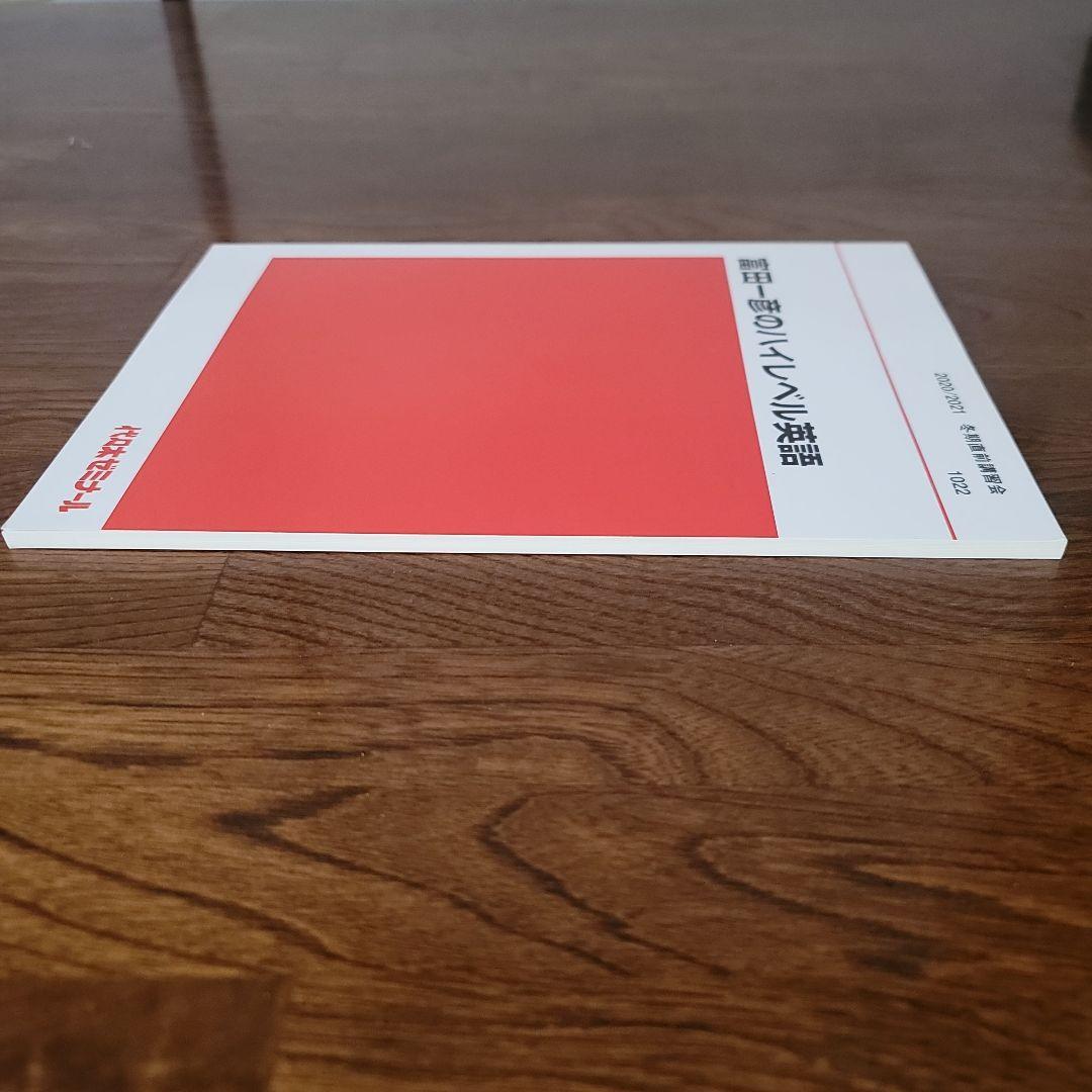 ①2020/2021ハイレベル英語解法研究　冬期直前講習会　富田一彦　②USB