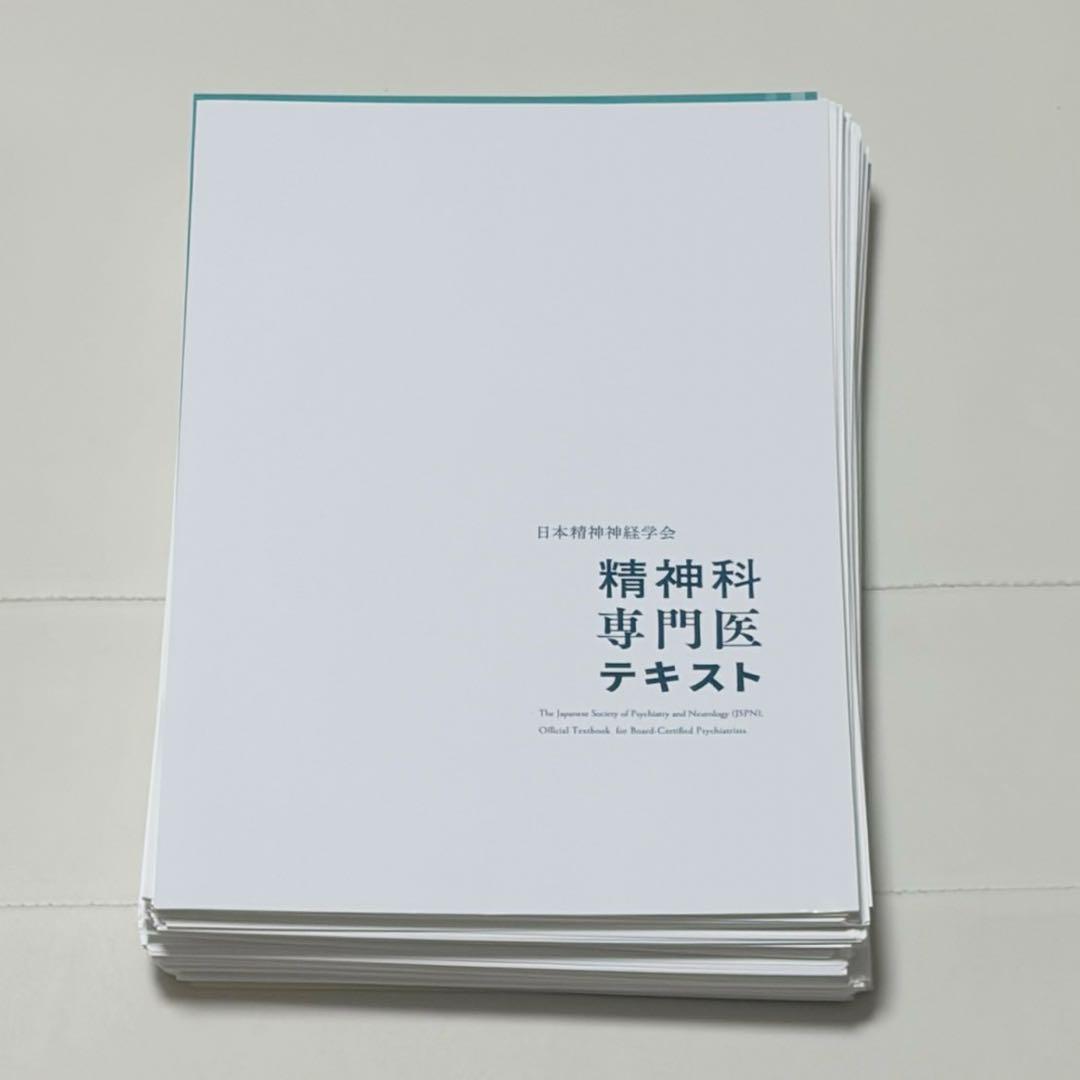 裁断済み　精神科専門医テキスト