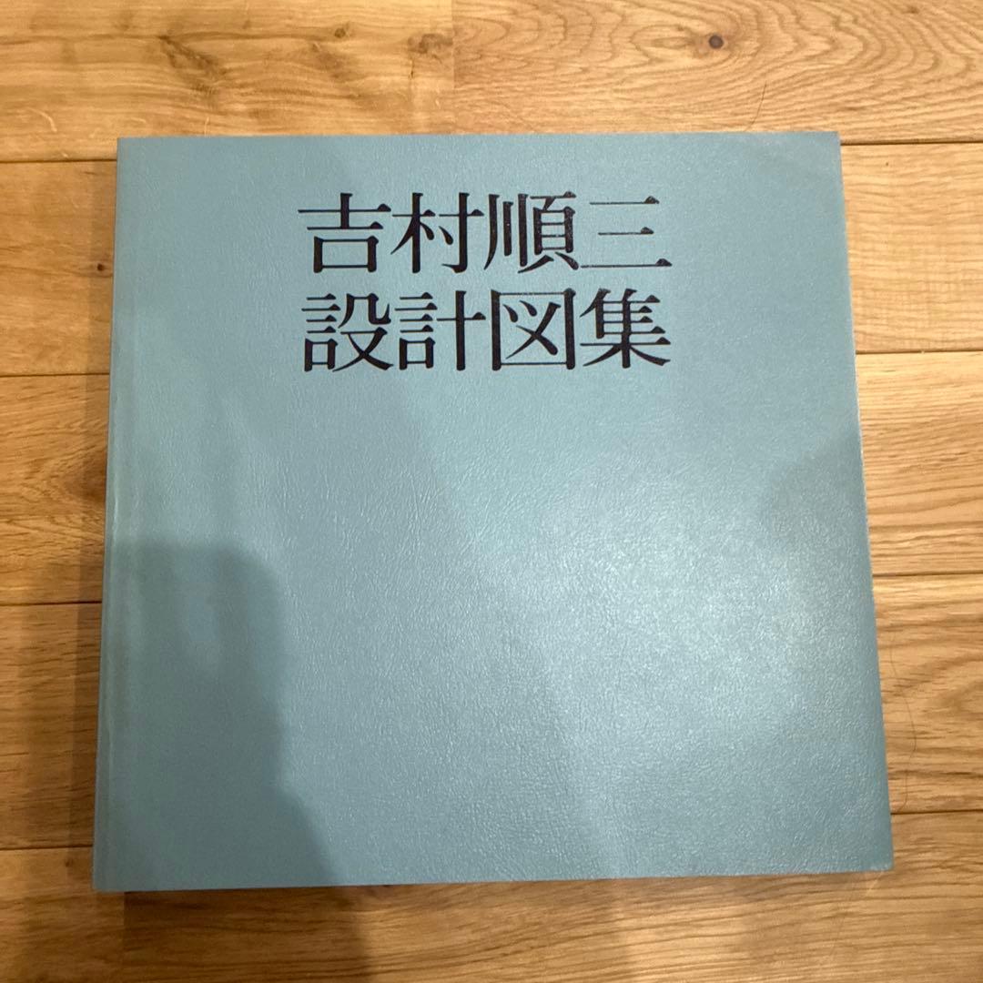 吉村順三設計図集