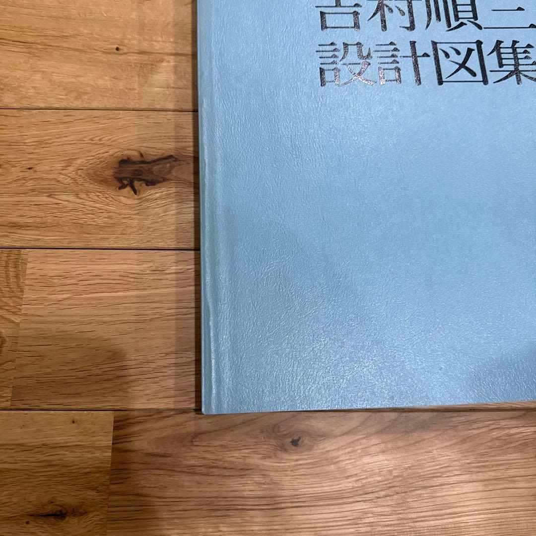 吉村順三設計図集