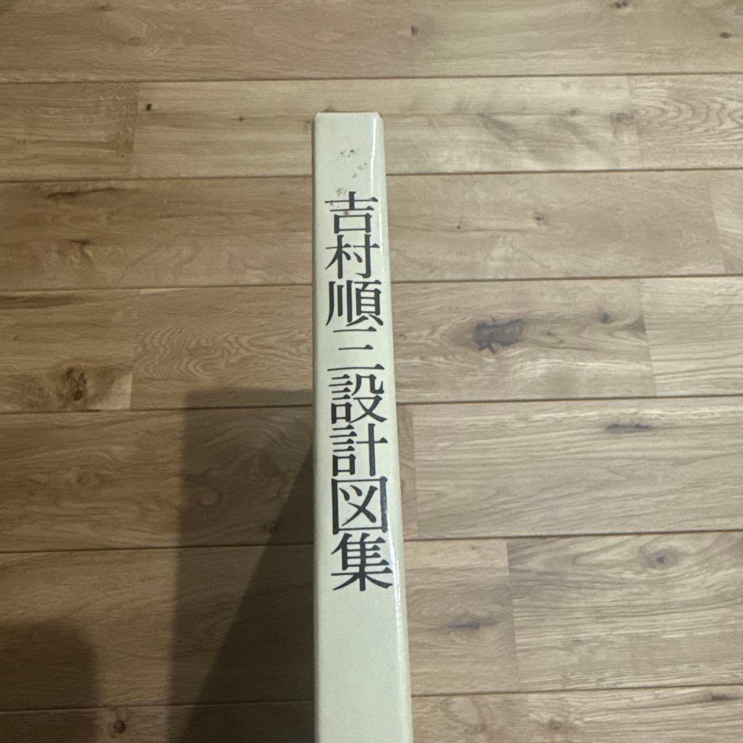 吉村順三設計図集
