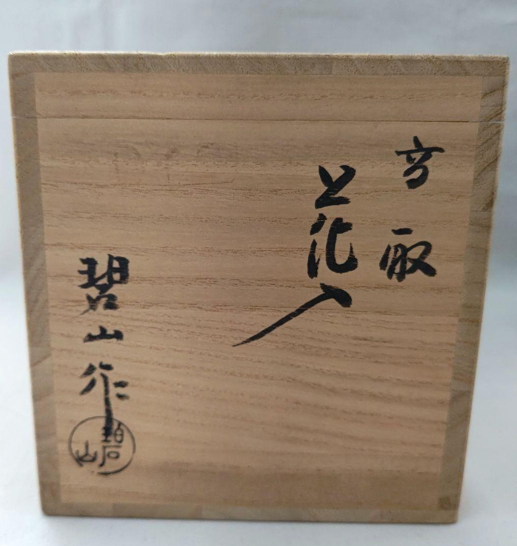 高取花入 鬼丸壁山 茶道具