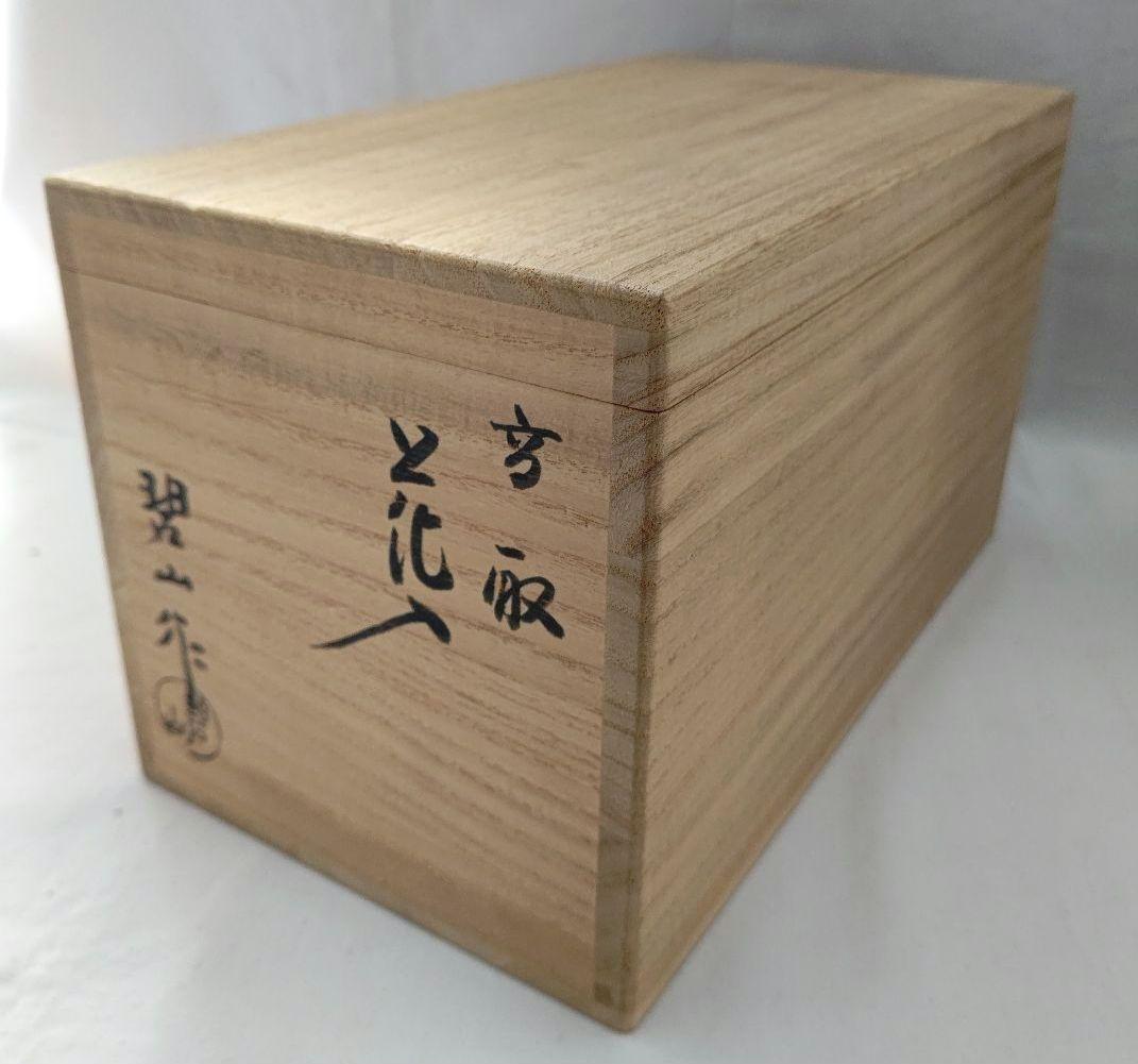 高取花入 鬼丸壁山 茶道具