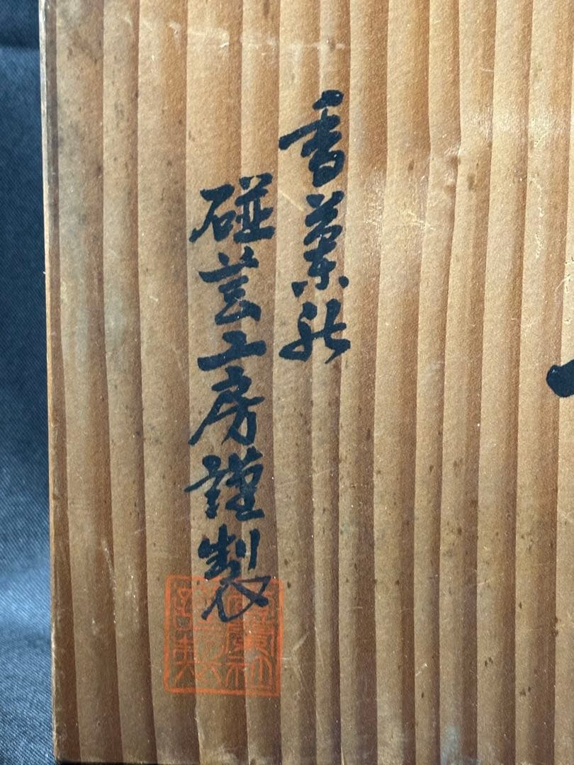 【美品】香蘭社　染錦模様　磁芸工房　睦揃　夫婦　茶碗　湯呑　飯碗