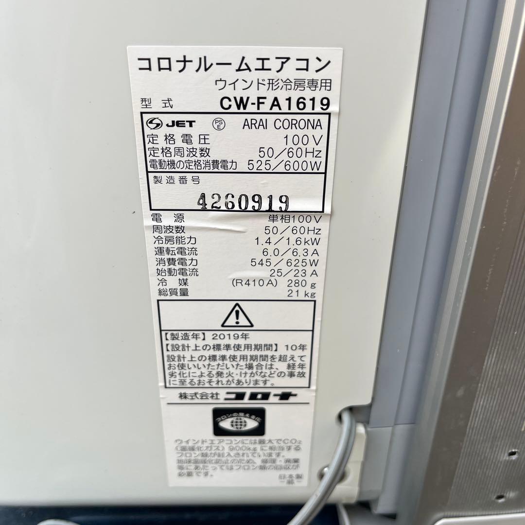コロナ 窓用エアコン CW-FA1619 ◆冷房専用タイプ