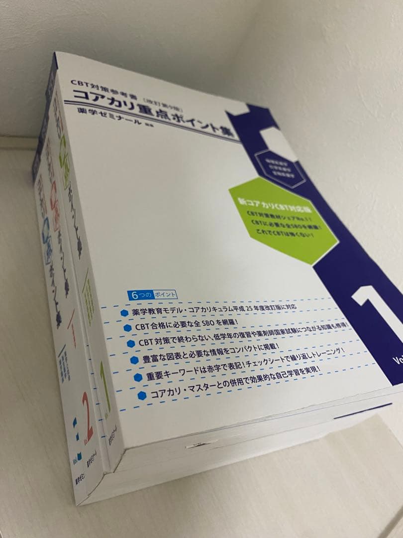 【最新版】薬ゼミ コアカリ重点ポイント集 第9版（3冊セット）