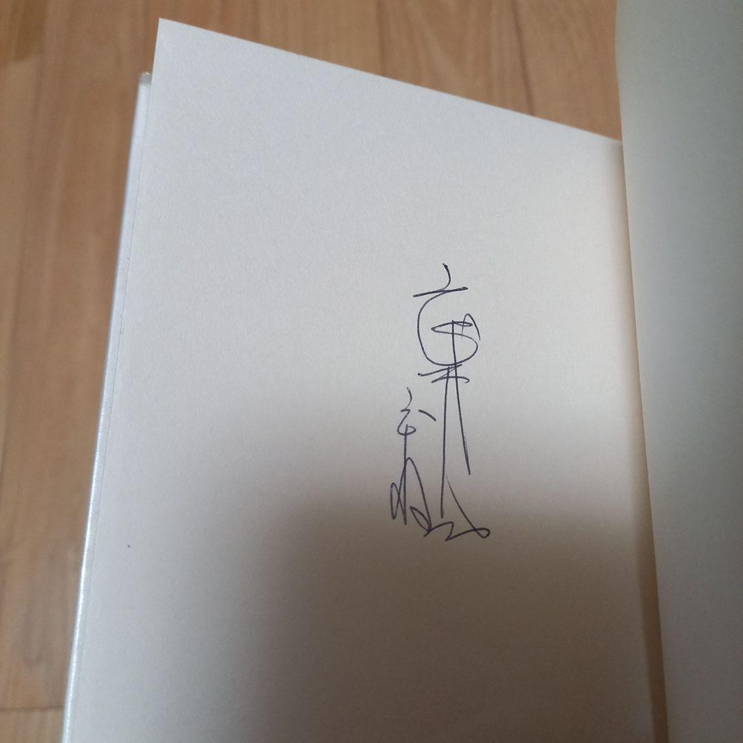 武井武雄先生刊本作品　No.122　タイトル　珍竹林之命　箱付き限定500部美本