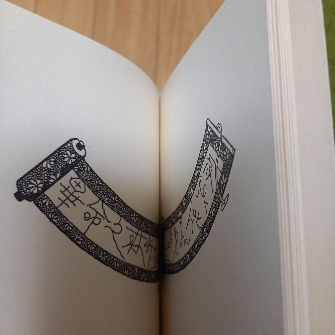 武井武雄先生刊本作品　No.122　タイトル　珍竹林之命　箱付き限定500部美本