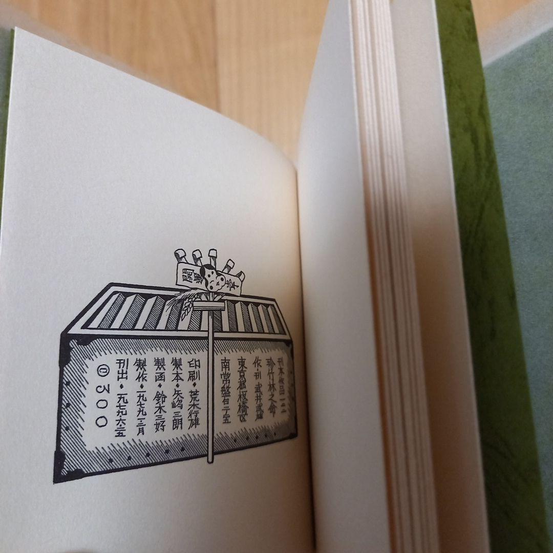 武井武雄先生刊本作品　No.122　タイトル　珍竹林之命　箱付き限定500部美本