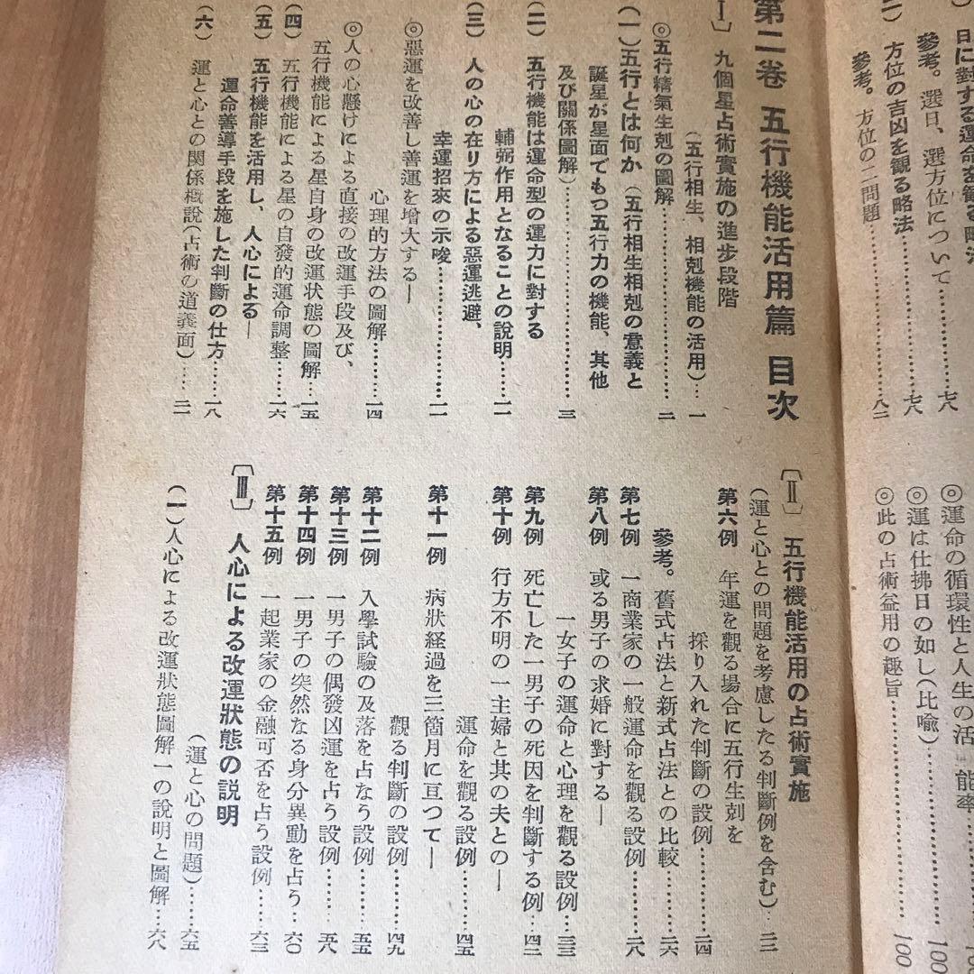 不思議に當る　星占術　手ほどき篇