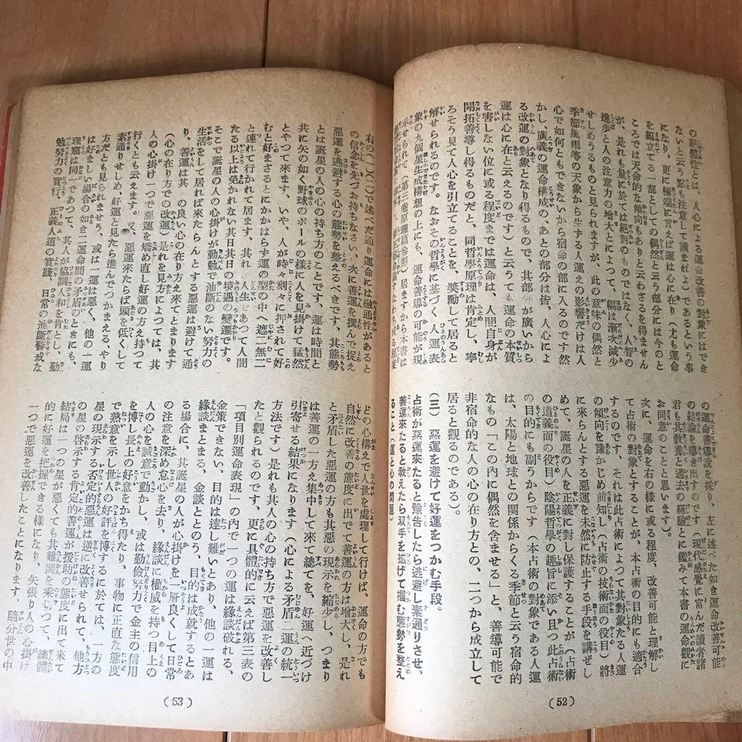 不思議に當る　星占術　手ほどき篇