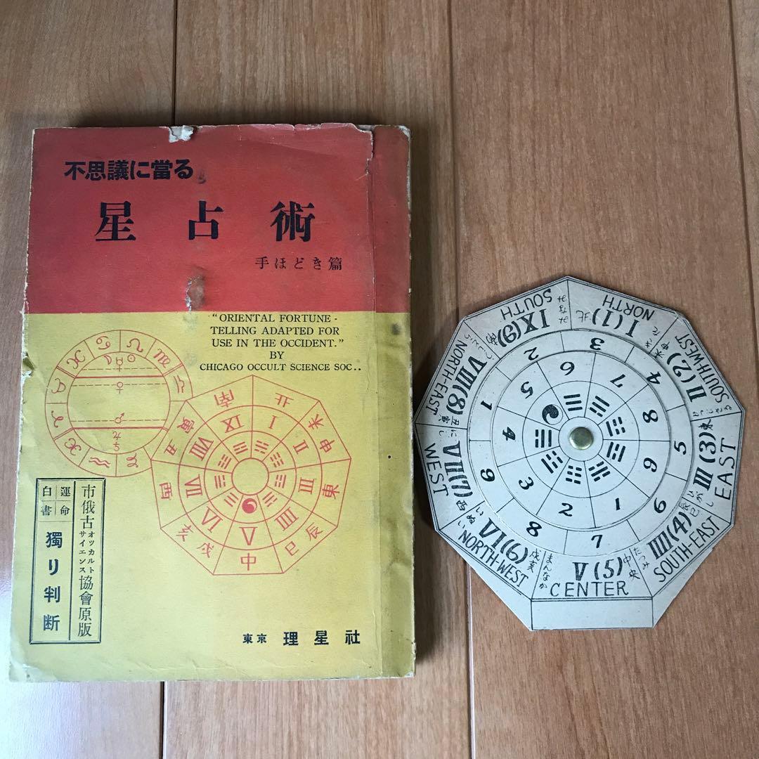 不思議に當る　星占術　手ほどき篇