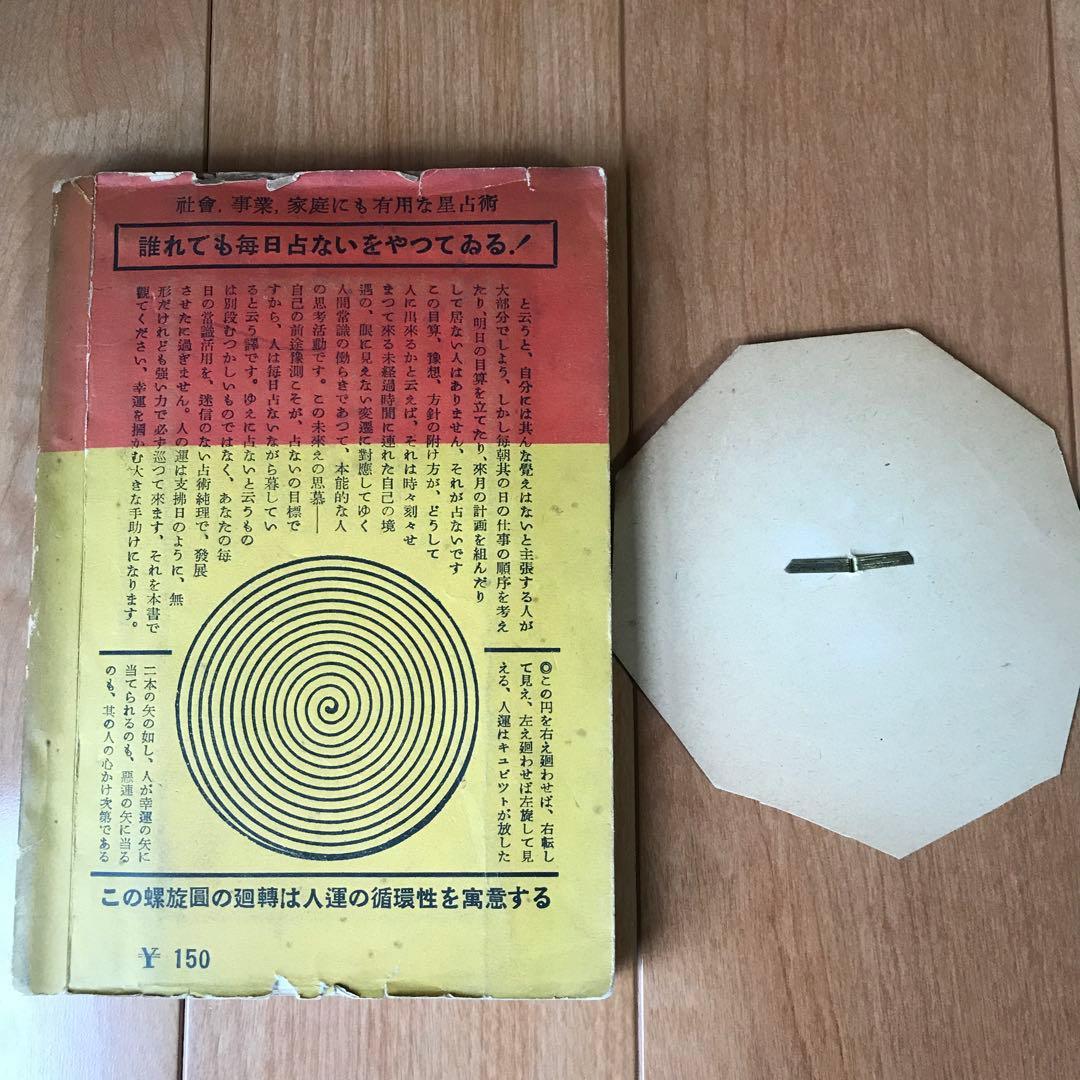 不思議に當る　星占術　手ほどき篇