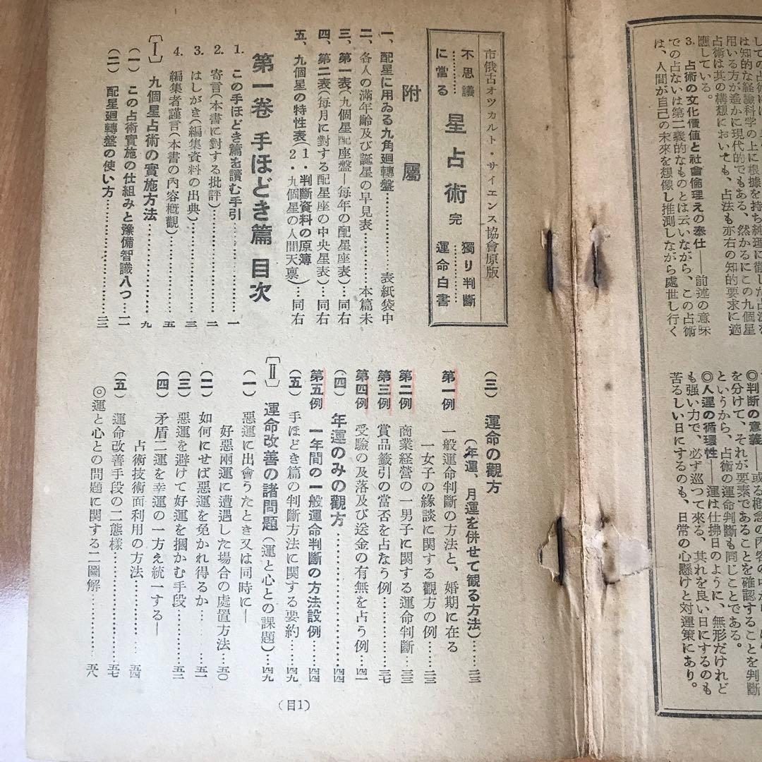 不思議に當る　星占術　手ほどき篇