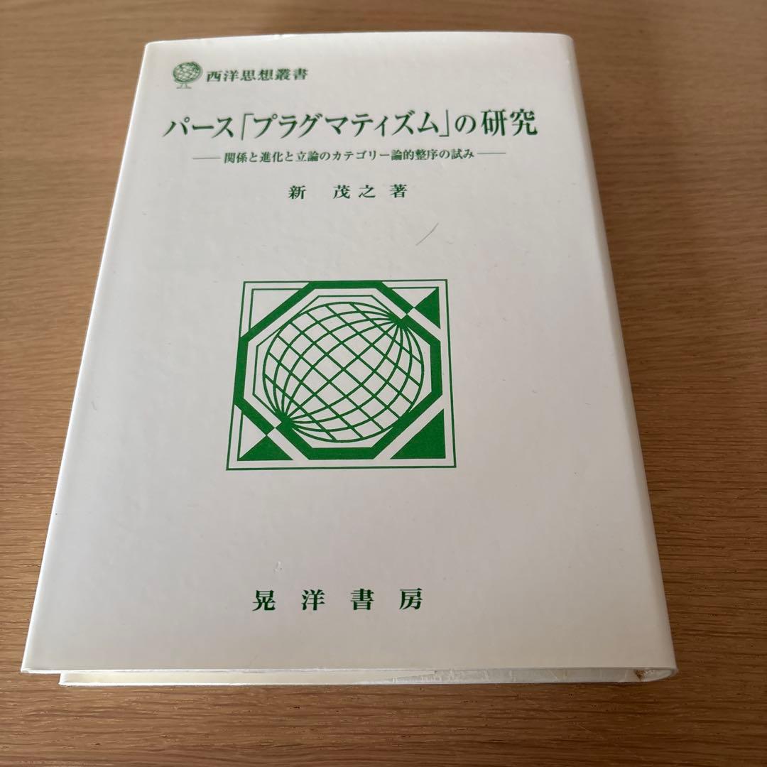 パース「プラグマティズム」の研究 : 関係と進化と立論のカテゴリー論的整序の試み